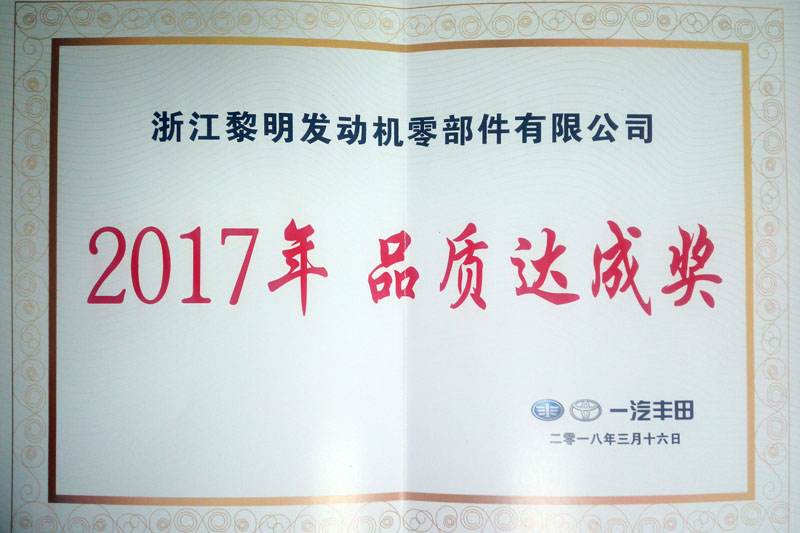 一汽丰田2017年品质达成奖