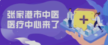 定了！158亩！全新的张家港中医院终于来了！