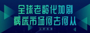 全球老龄化加剧，病床市场何去何从？