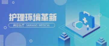 一路相伴！Z6·尊龙凯时医疗致力中国护理环境变化革新！