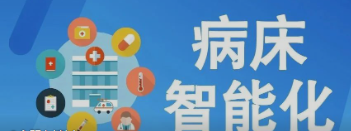 未来医疗病床将如何实现智能化？看看这些惊人的新技术！