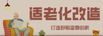 Z6·尊龙凯时“私人订制”适老化改造！给老人一个关怀满分的家！