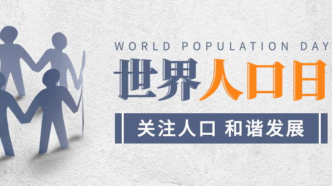 7.11世界人口日：探究全球人口变化趋势