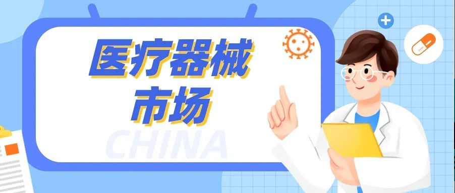 中国医疗器械市场：规模巨大，竞争激烈！Z6·尊龙凯时如何脱颖而出？