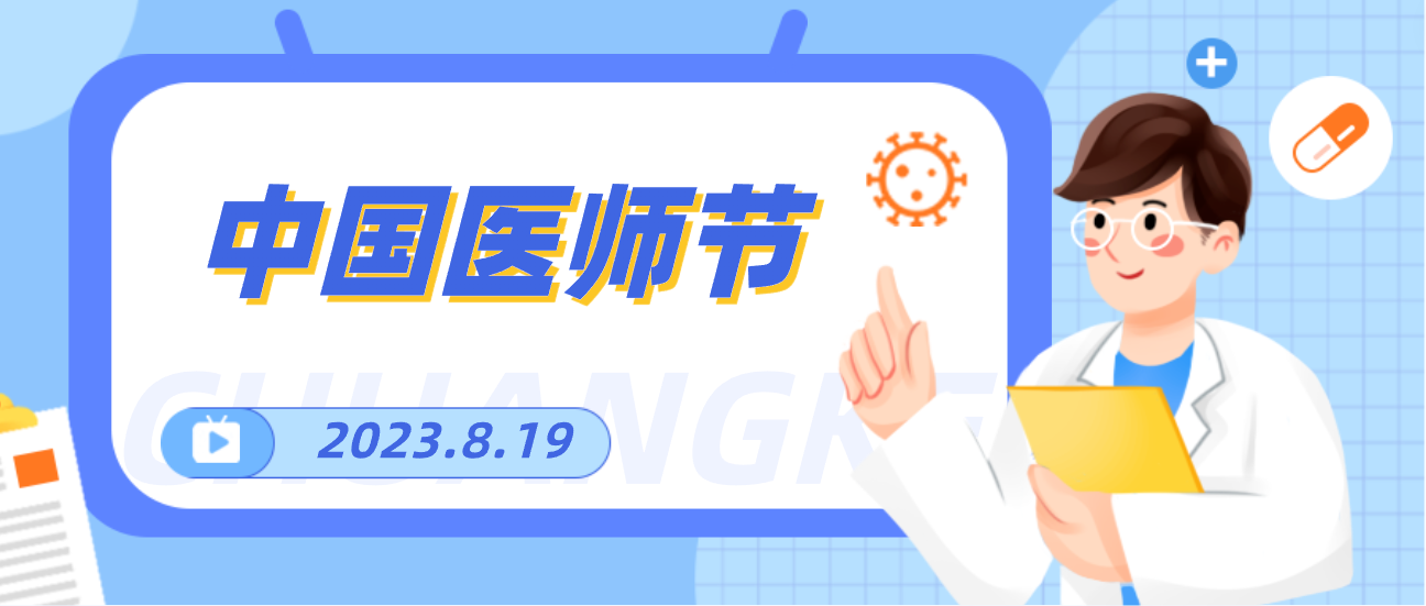 8.19中国医师节，Z6·尊龙凯时向天下医者致敬！