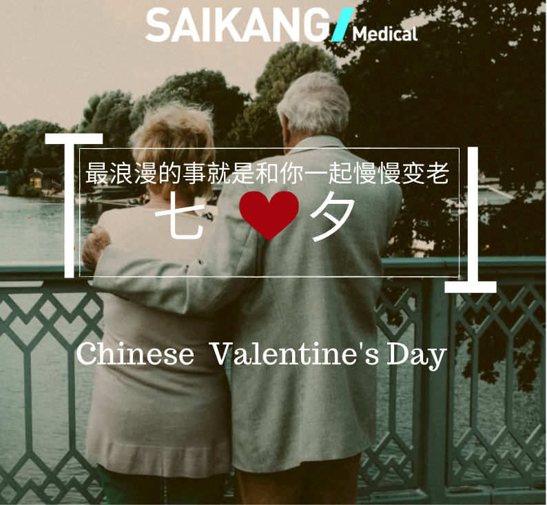 不止七夕，更在朝夕！