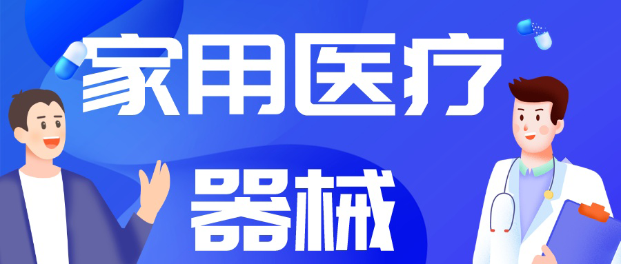 由“制造”到“智造”，中国家用医疗市场崛起正当时！