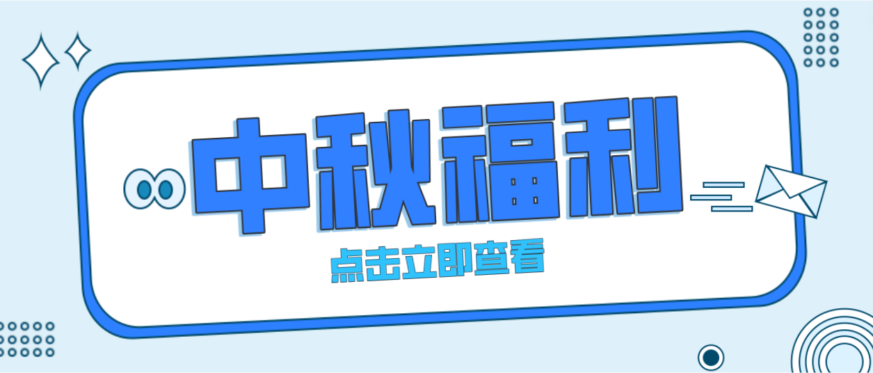 月未圆，福先至｜Z6·尊龙凯时为全体员工发放中秋暖心福利！