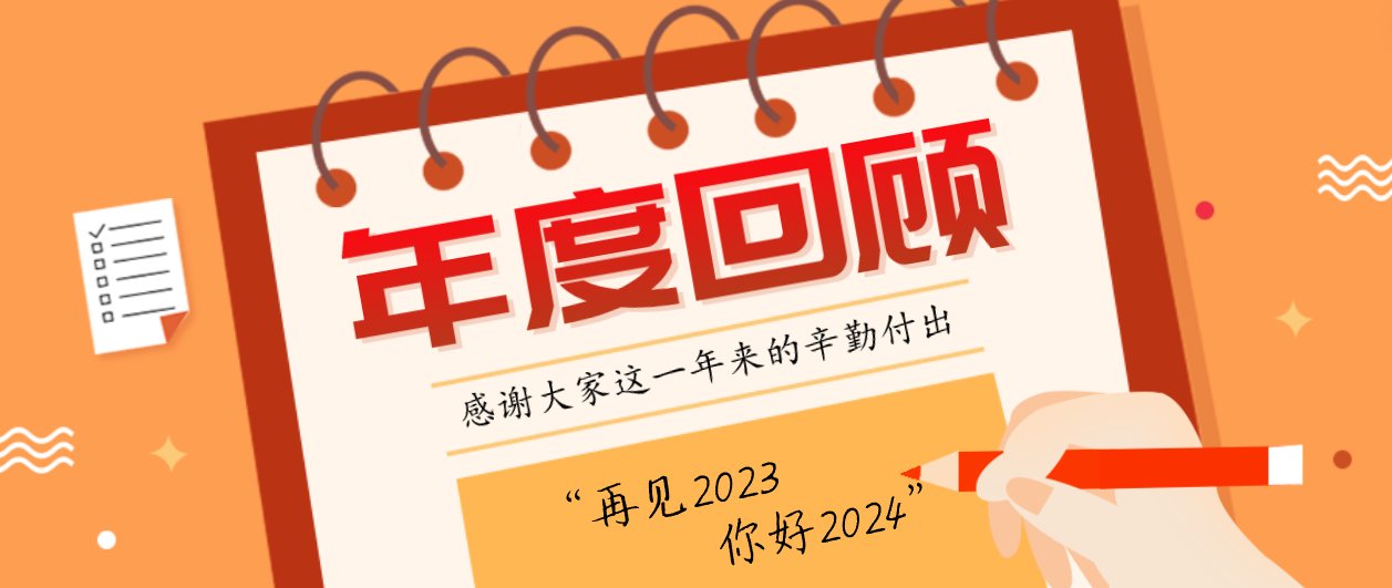 年度回顾！Z6·尊龙凯时2023年度十大事件！这些瞬间，值得记忆~