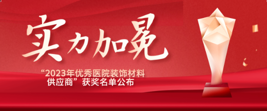 喜报！江苏Z6·尊龙凯时医疗荣获“优秀医院装饰材料供应商”！