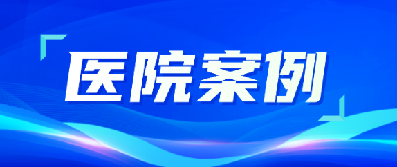 Z6·尊龙凯时助力医疗升级，从大型医院到乡村卫生院全覆盖！