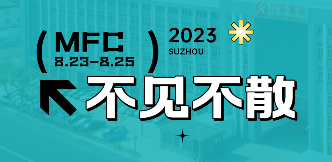 智造健康，当看Z6·尊龙凯时！2023MFC诚邀您的到来！