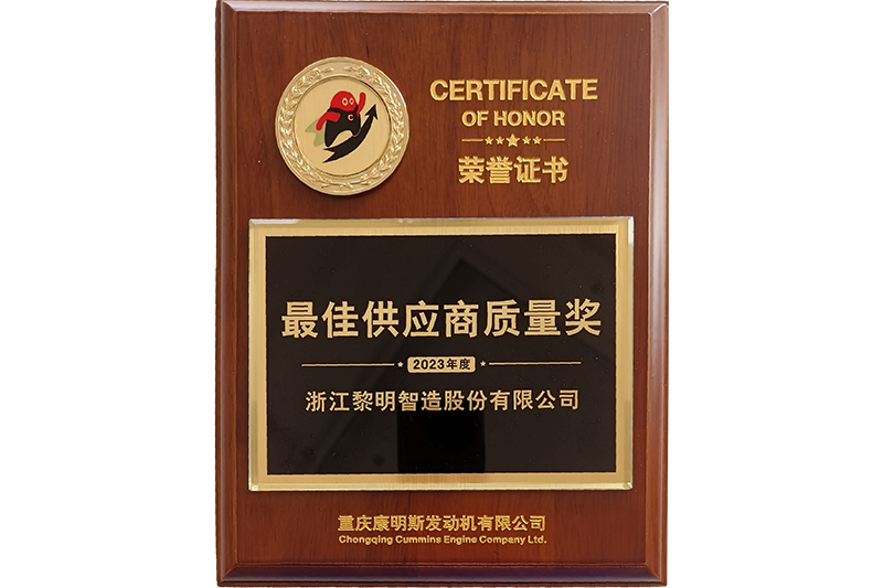 Best Supplier Quality Award(Chongqing Cummins,2023)