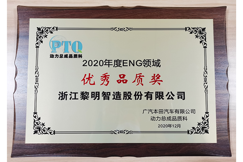 2020年GAC本田ENG分野優秀品質賞